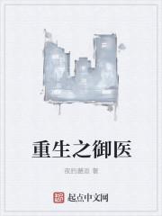 重生之御医无弹窗免费阅读