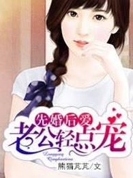 先婚后爱 老公轻点宠全文免费