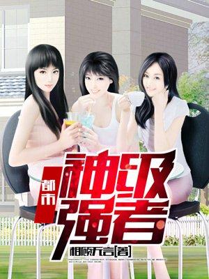 都市神级强者听