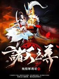 诸天至尊老头子是谁
