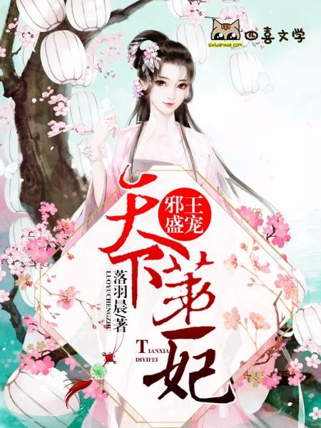 邪帝盛宠天下第一妃好看吗