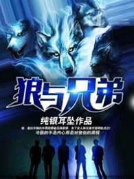 狼与狼兄弟
