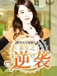 重生之逆袭打脸