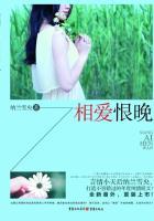 相爱恨晚结局是悲剧吗
