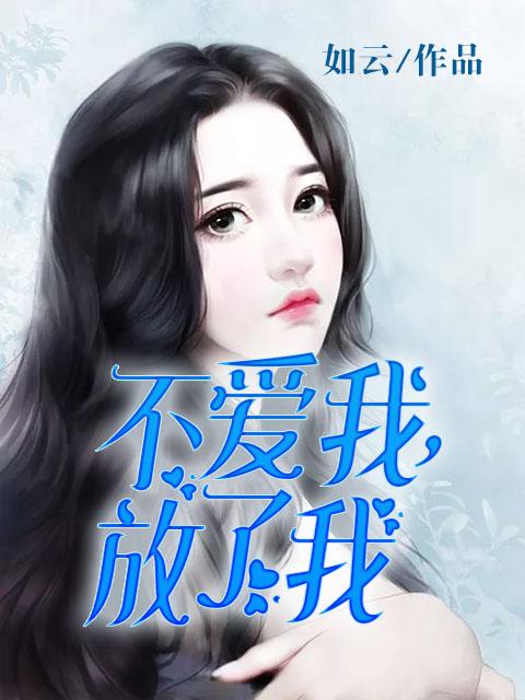 放了我by