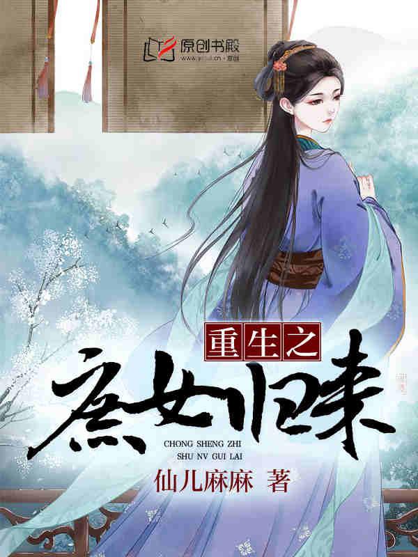 重生之庶女归来短剧