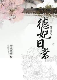 清穿之德妃日常一条咸鱼