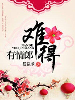 难得有情郎第二季在线看