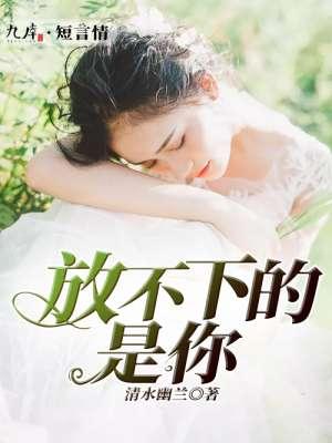 最最最爱的人是你最放不下的是你