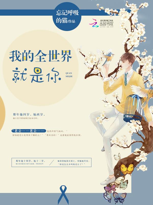 我的全世界只属于你