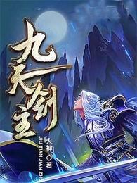 九天剑主评价