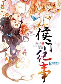 侯门纪事短剧