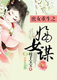 重生之庶女嫡妻