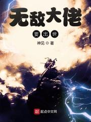 无敌大佬要出世5200