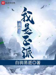 我真的是正派657
