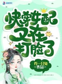 快穿女配又在打脸了资源