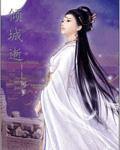 倾城逝女主被男配毁了清白