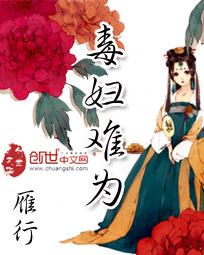 毒妇难为100章免费阅读