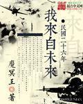 民国二十六年我来自未来 ishubao