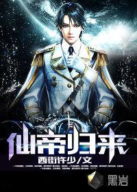 仙帝归来第四季在线观看