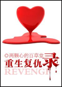 重生复仇录结局