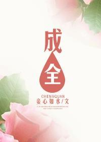 成全作文600字
