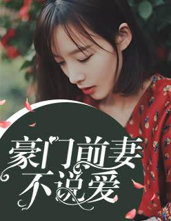 女主叫范筱希男主叫江慕宸