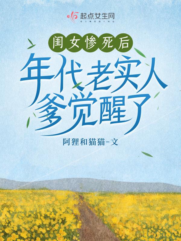 闺女惨死后年代老实人爹觉醒了动漫