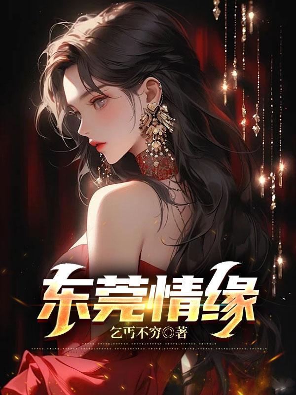 东莞情人湾图片