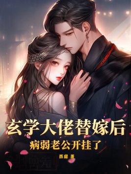 玄学大佬替嫁后病弱老公开挂了免费更新