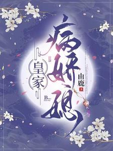 皇家娇宠 作者月非娆