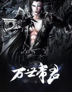 万世帝君百科