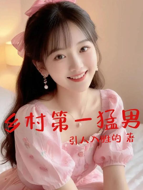 乡村第一猛男结局是什么