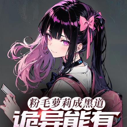 日漫粉毛女