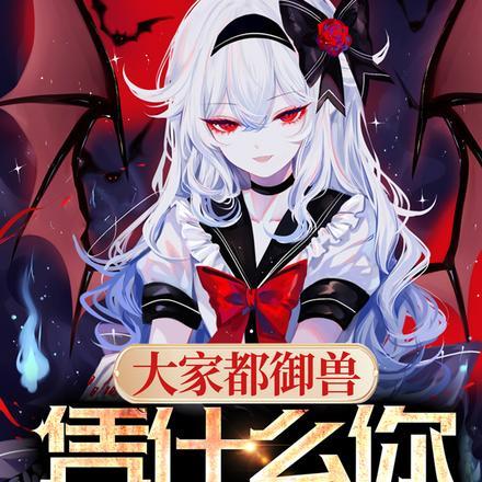 大家都御兽凭什么你御女神TXT