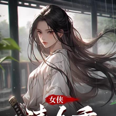 女侠请自重动漫全集在线观看完整版