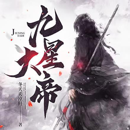 九星大帝最厉害三个东西