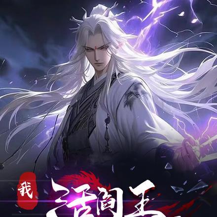 活阎王是谁