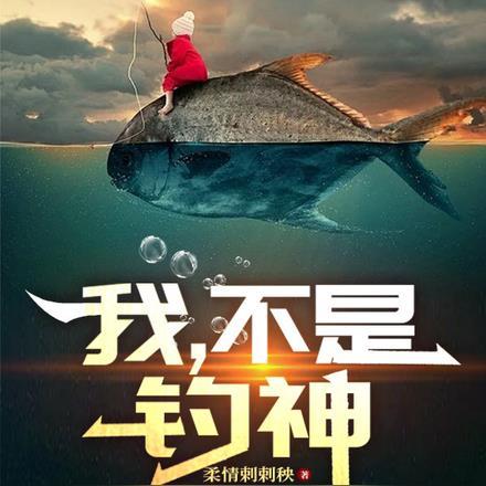 我不是钓神动画