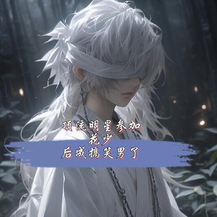 2020年顶流男星