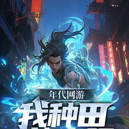 年代种田有空间