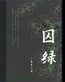 囚绿by诣慈简介