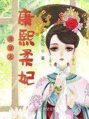 清穿之康熙的娇宠妃免费阅读