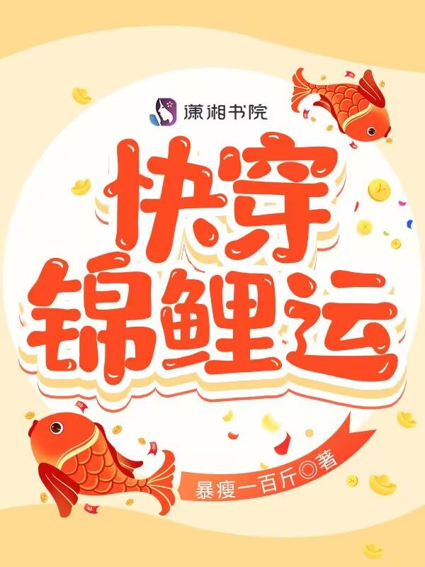 快穿锦鲤运结局是什么