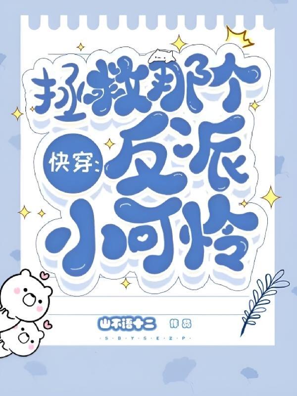 拯救那个反派快穿txt