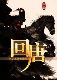 回唐传