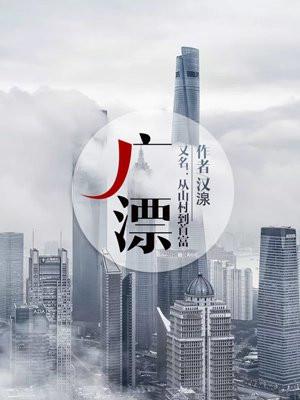广漂湘爸三兄弟