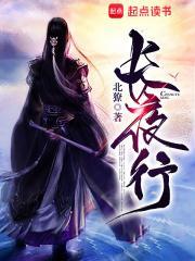 长夜行男主