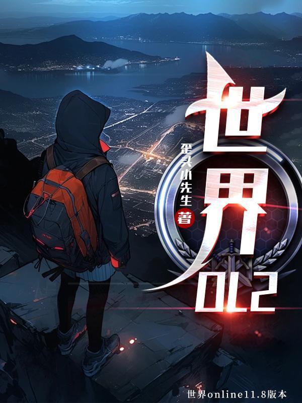 世界OL装备合成表大全