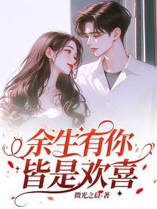 余生有你皆是欢喜演员表介绍